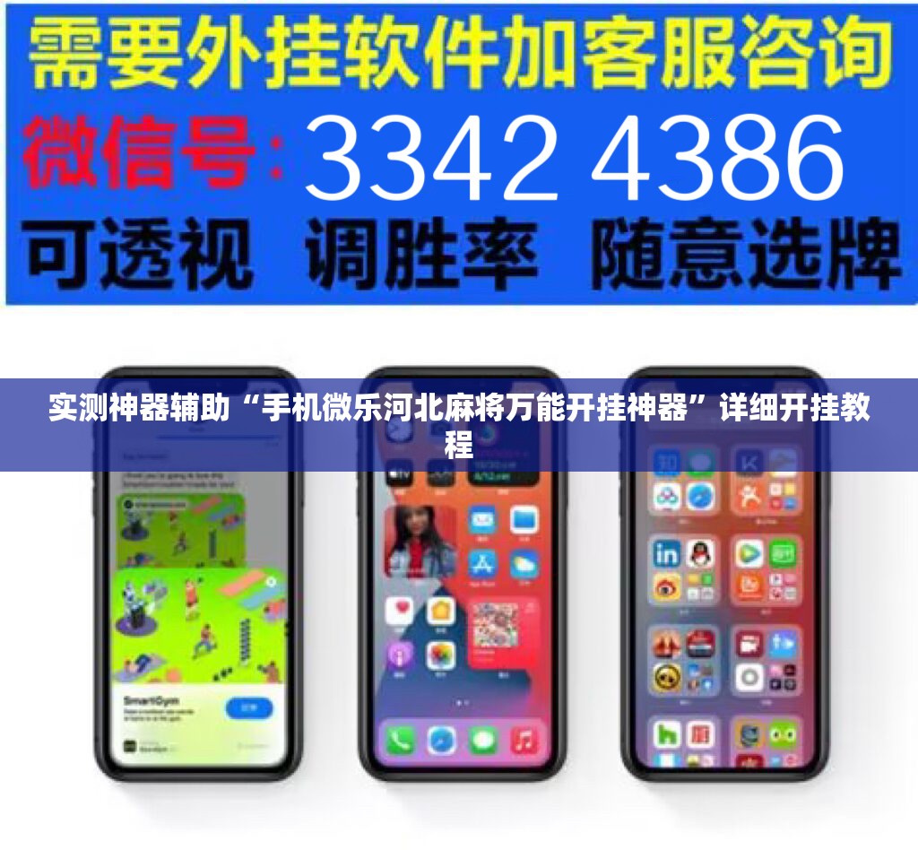 实测神器辅助“手机微乐河北麻将万能开挂神器”详细开挂教程