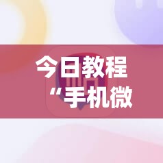 今日教程“手机微乐山西麻将有挂吗”(辅助神器)开挂详细教程