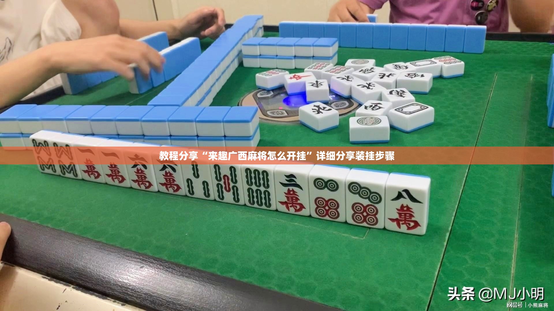 教程分享“来趣广西麻将怎么开挂”详细分享装挂步骤
