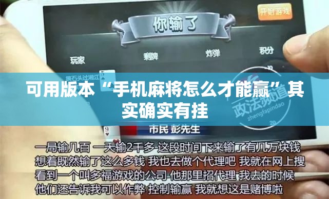 可用版本“手机麻将怎么才能赢”其实确实有挂