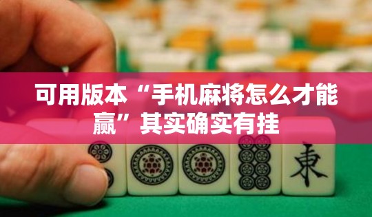 可用版本“手机麻将怎么才能赢	”其实确实有挂