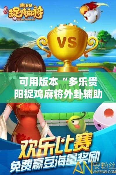可用版本“多乐贵阳捉鸡麻将外卦辅助软件下载”详细分享装挂步骤