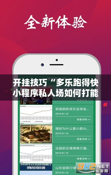 开挂技巧“多乐跑得快小程序私人场如何打能赢”开挂详细教程