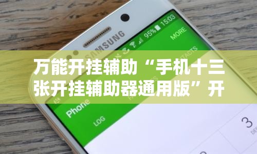 万能开挂辅助“手机十三张开挂辅助器通用版”开挂详细教程