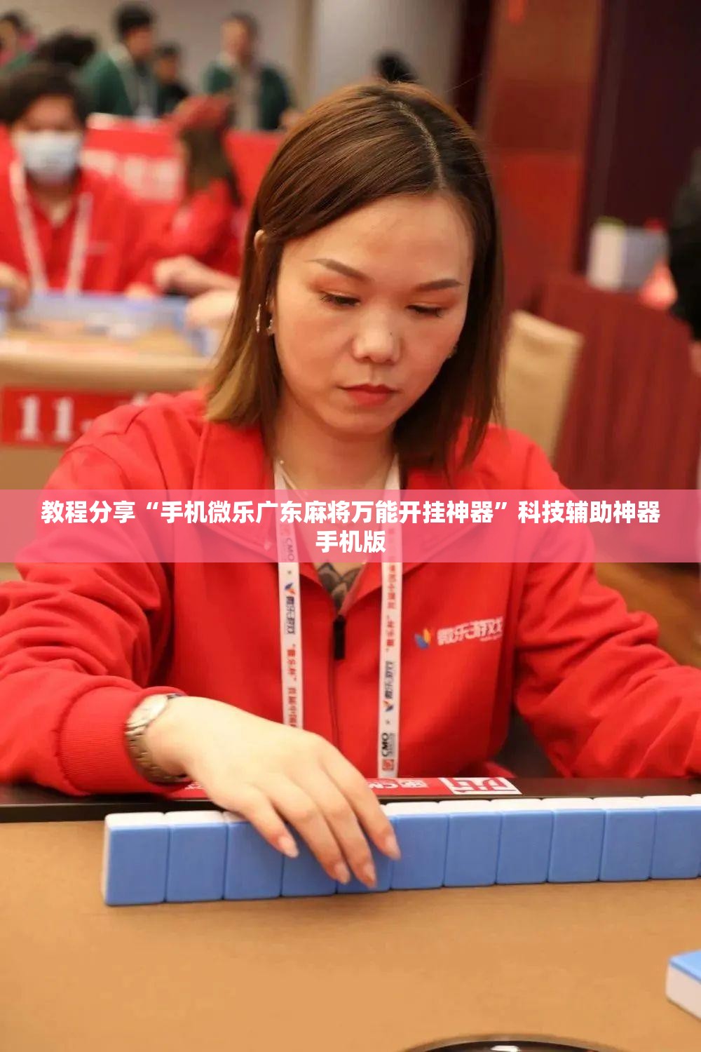 教程分享“手机微乐广东麻将万能开挂神器	”科技辅助神器手机版