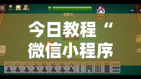 今日教程“微信小程序微乐甘肃麻将到底有没有挂	”详细开挂教程