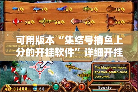 可用版本“集结号捕鱼上分的开挂软件”详细开挂教程