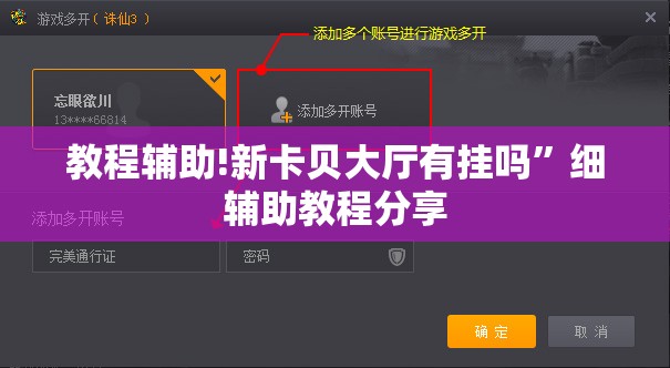 教程辅助!新卡贝大厅有挂吗	”细辅助教程分享