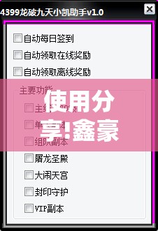 使用分享!鑫豪天地小九辅助下载	”详细开挂教程