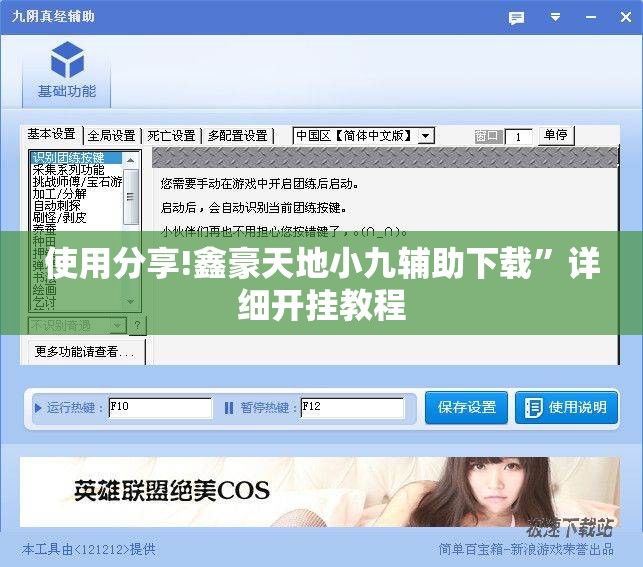 使用分享!鑫豪天地小九辅助下载	”详细开挂教程