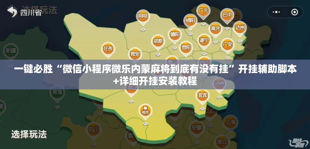 一键必胜“微信小程序微乐内蒙麻将到底有没有挂	”开挂辅助脚本+详细开挂安装教程