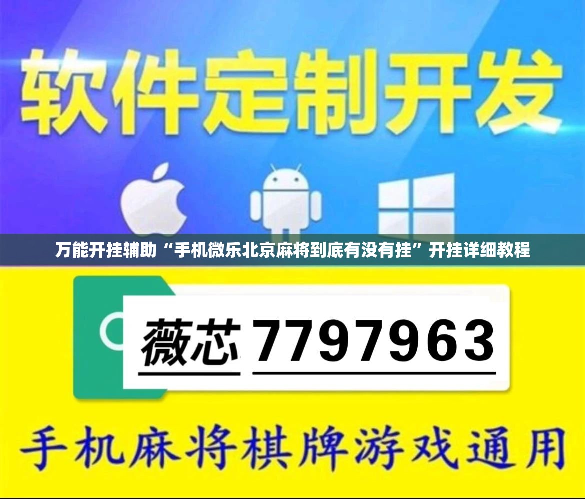 万能开挂辅助“手机微乐北京麻将到底有没有挂”开挂详细教程