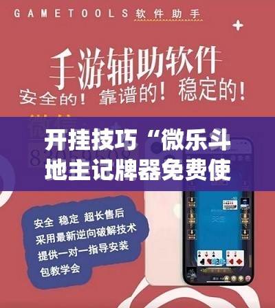 开挂技巧“微乐斗地主记牌器免费使用”(免费)开挂辅助教学(最新辅助开挂教程)