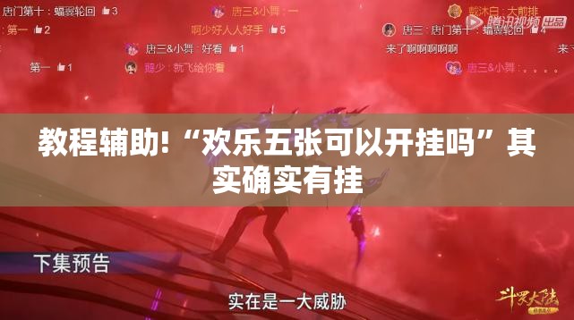 教程辅助!“欢乐五张可以开挂吗”其实确实有挂