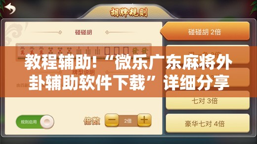 教程辅助!“微乐广东麻将外卦辅助软件下载”详细分享装挂步骤