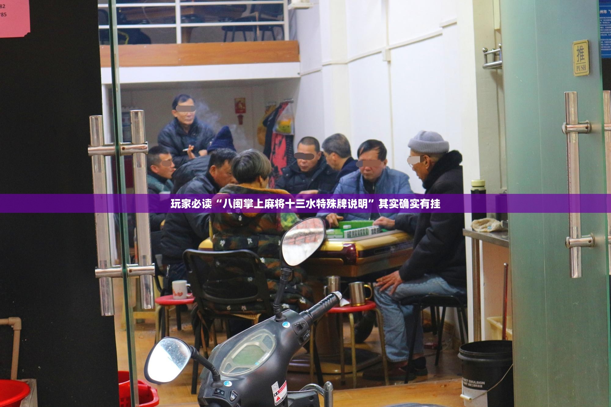 玩家必读“八闽掌上麻将十三水特殊牌说明”其实确实有挂