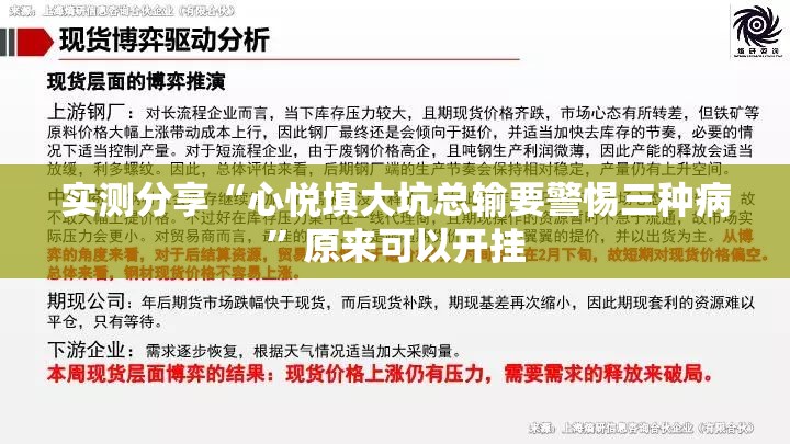 实测分享“心悦填大坑总输要警惕三种病”原来可以开挂