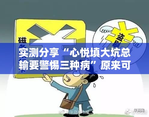 实测分享“心悦填大坑总输要警惕三种病”原来可以开挂
