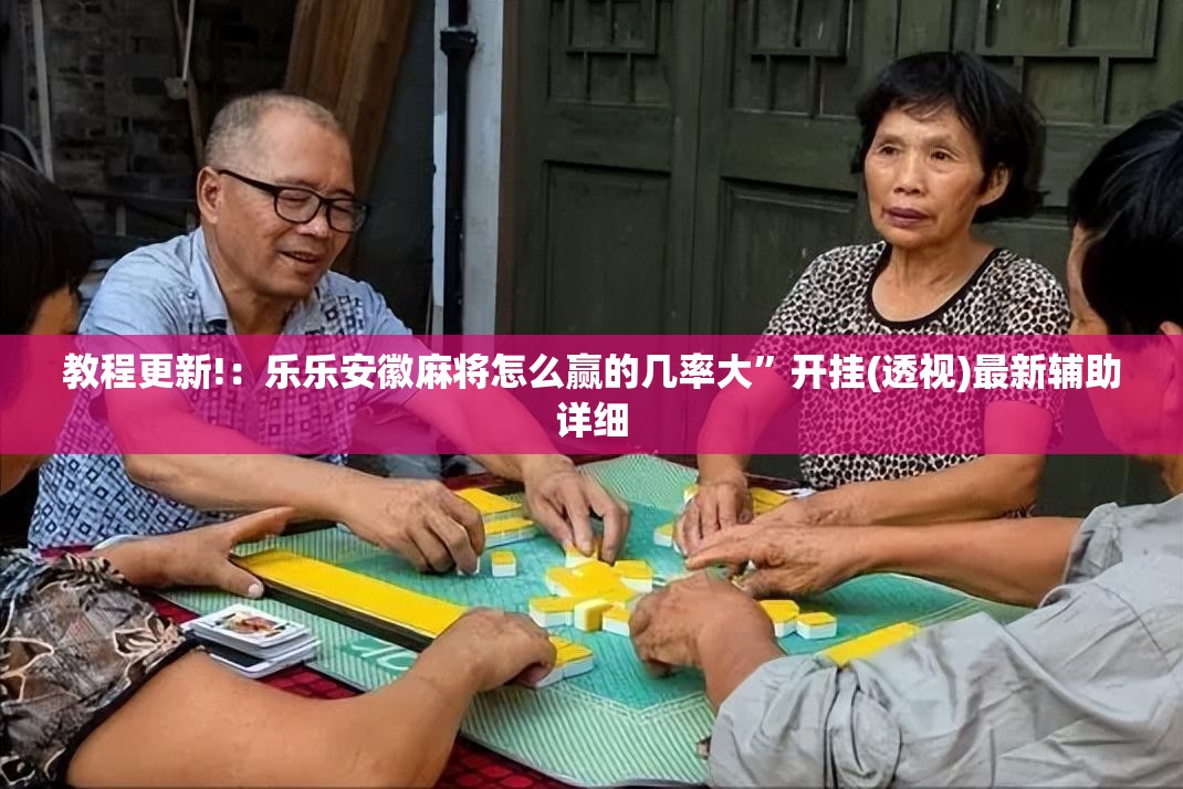 教程更新!：乐乐安徽麻将怎么赢的几率大”开挂(透视)最新辅助详细
