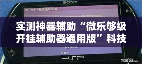 实测神器辅助“微乐够级开挂辅助器通用版”科技辅助神器手机版