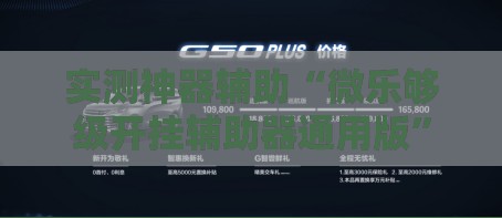 实测神器辅助“微乐够级开挂辅助器通用版	”科技辅助神器手机版