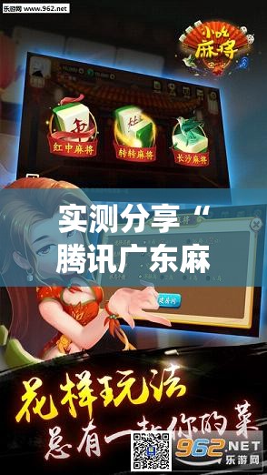 实测分享“腾讯广东麻将到底有没有挂”(透视挂)辅助下载教程