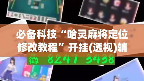 必备科技“哈灵麻将定位修改教程	”开挂(透视)辅助神器