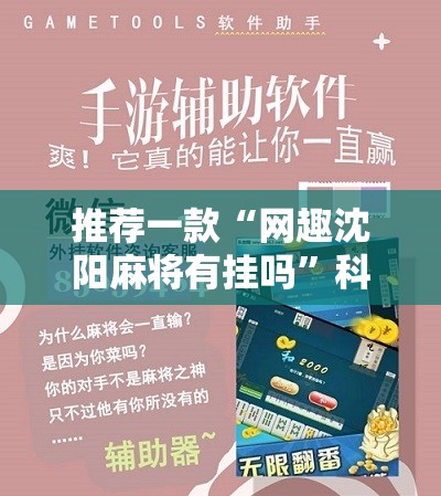 推荐一款“网趣沈阳麻将有挂吗”科技辅助神器手机版