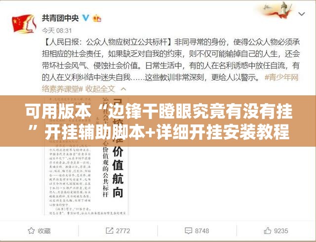 可用版本“边锋干瞪眼究竟有没有挂”开挂辅助脚本+详细开挂安装教程