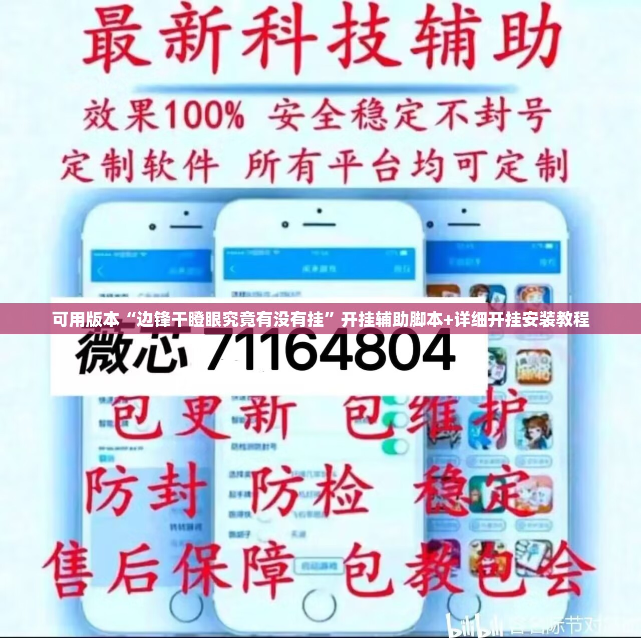 可用版本“边锋干瞪眼究竟有没有挂”开挂辅助脚本+详细开挂安装教程