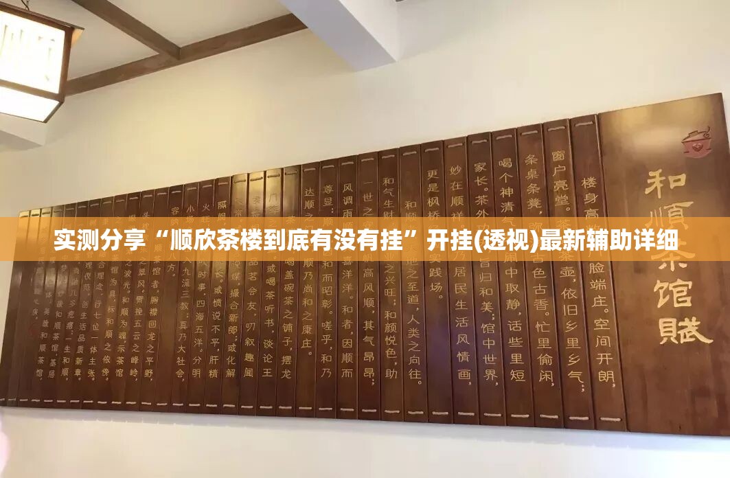 实测分享“顺欣茶楼到底有没有挂”开挂(透视)最新辅助详细