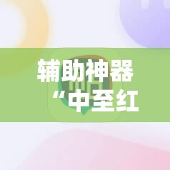 辅助神器“中至红中麻将万能开挂神器	”细辅助教程分享