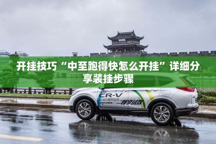 开挂技巧“中至跑得快怎么开挂”详细分享装挂步骤