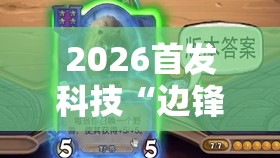 2026首发科技“边锋干瞪眼小程序有挂吗”原来可以开挂