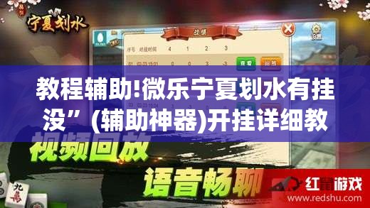 教程辅助!微乐宁夏划水有挂没”(辅助神器)开挂详细教程