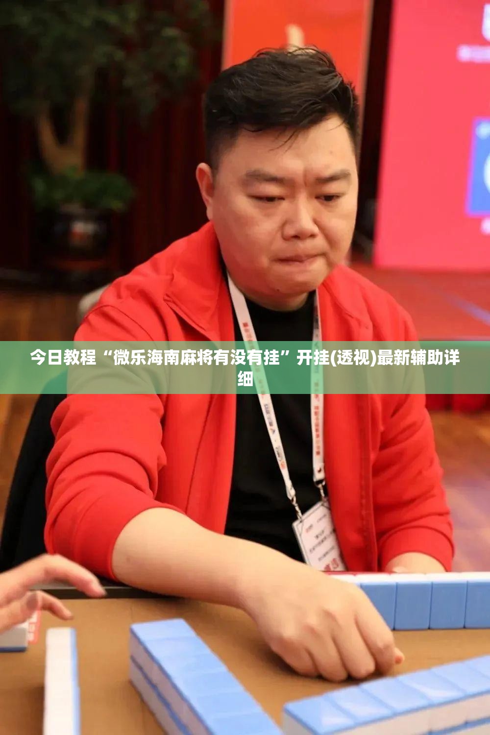 今日教程“微乐海南麻将有没有挂	”开挂(透视)最新辅助详细