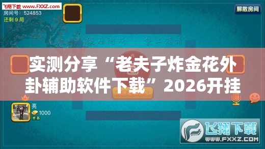 实测分享“老夫子炸金花外卦辅助软件下载	”2026开挂教程步骤