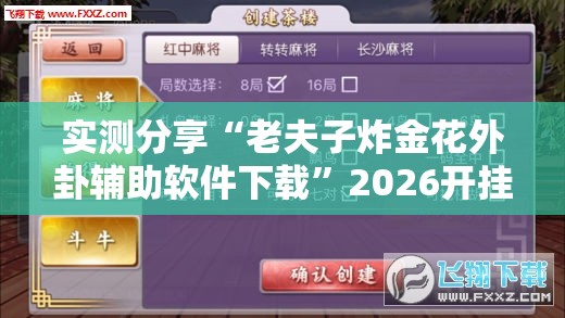 实测分享“老夫子炸金花外卦辅助软件下载”2026开挂教程步骤