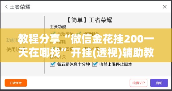 教程分享“微信金花挂200一天在哪找	”开挂(透视)辅助教程