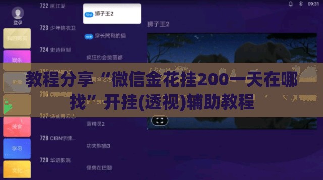 教程分享“微信金花挂200一天在哪找”开挂(透视)辅助教程
