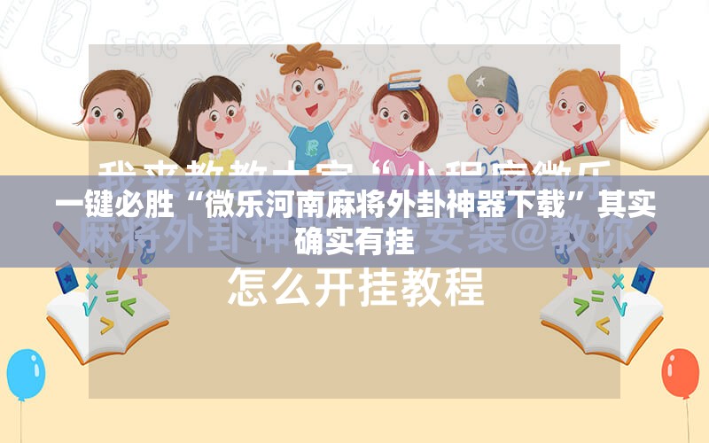 一键必胜“微乐河南麻将外卦神器下载”其实确实有挂