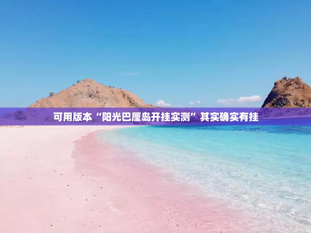可用版本“阳光巴厘岛开挂实测”其实确实有挂