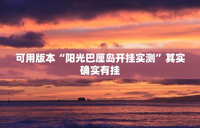 可用版本“阳光巴厘岛开挂实测”其实确实有挂