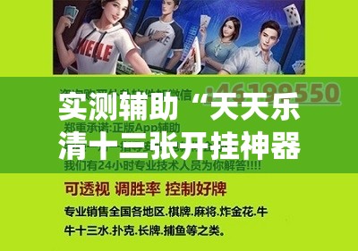 实测辅助“天天乐清十三张开挂神器下载	”(透视)其实确实有挂