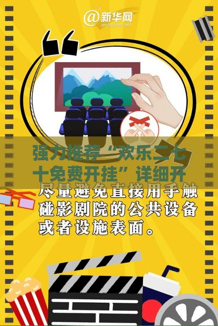 强力推荐“欢乐二七十免费开挂”详细开挂教程
