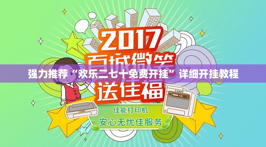 强力推荐“欢乐二七十免费开挂	”详细开挂教程