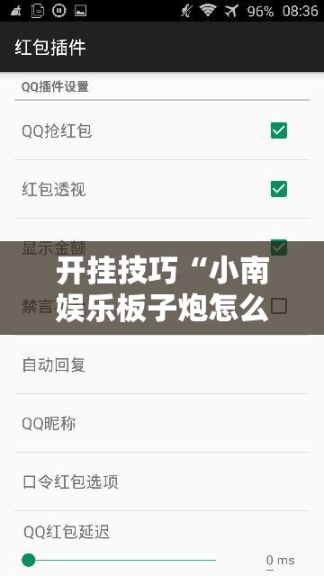 开挂技巧“小南娱乐板子炮怎么得好牌”详细外挂透视辅助软件教程