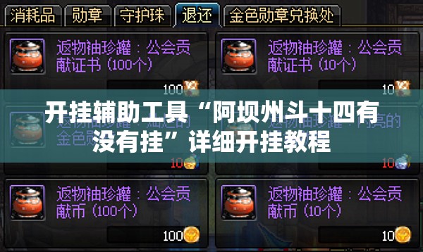开挂辅助工具“阿坝州斗十四有没有挂”详细开挂教程