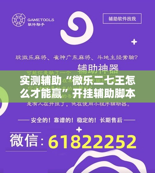 实测辅助“微乐二七王怎么才能赢	”开挂辅助脚本+详细开挂安装教程