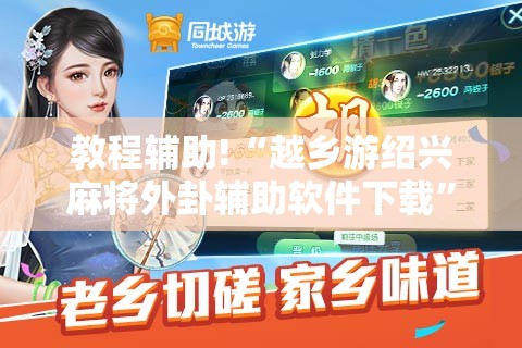 教程辅助!“越乡游绍兴麻将外卦辅助软件下载	”详细分享装挂步骤
